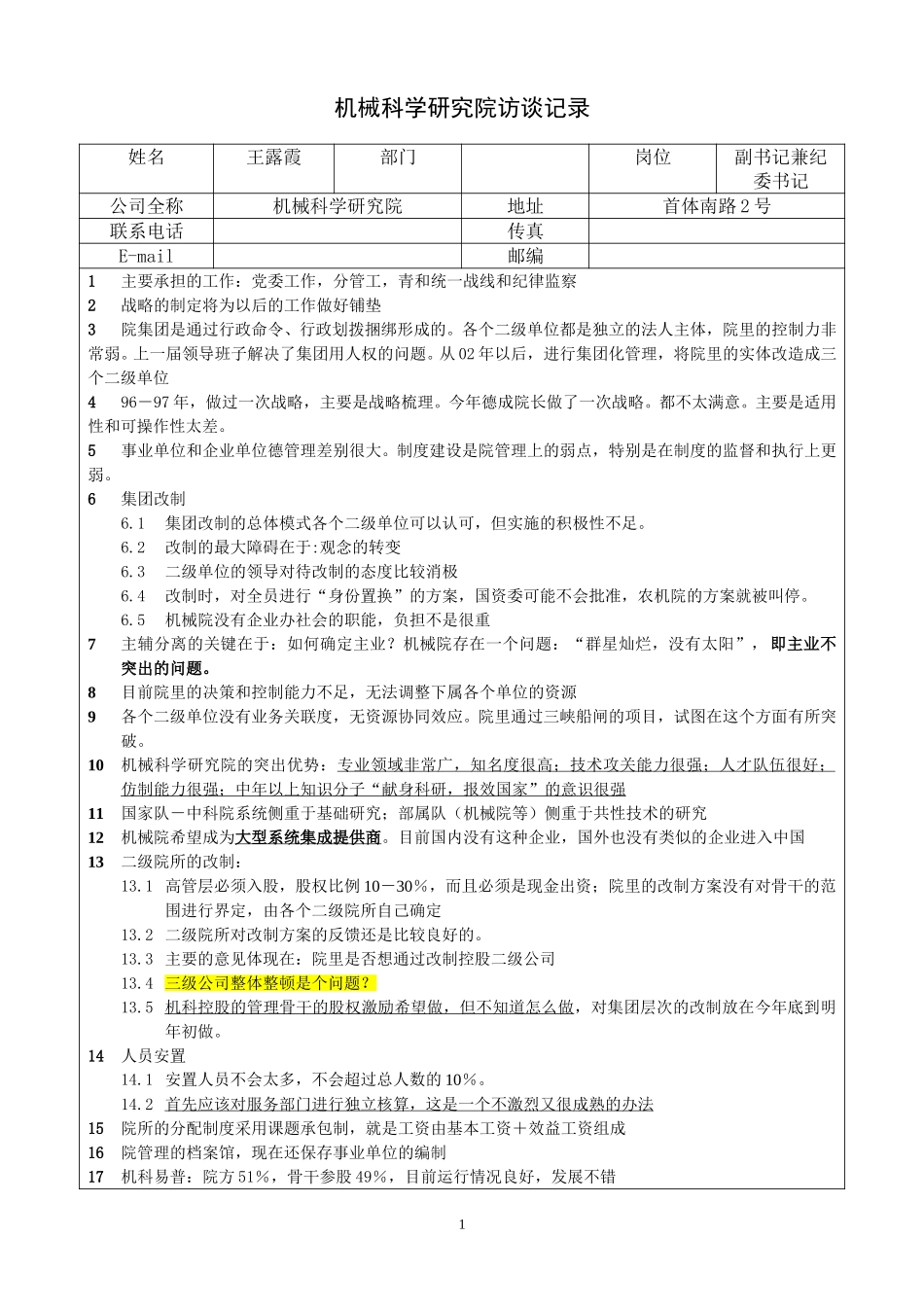 高层访谈－党委副书记兼纪委书记－王露霞访谈记录.doc_第1页