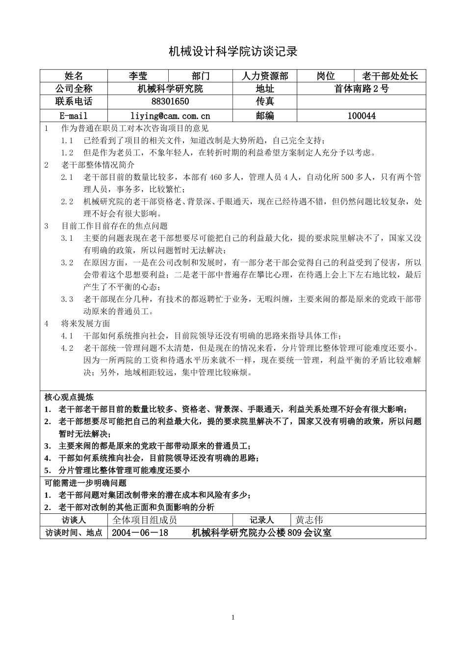人力资源部-老干部处处长-李莹访谈记录.doc_第1页