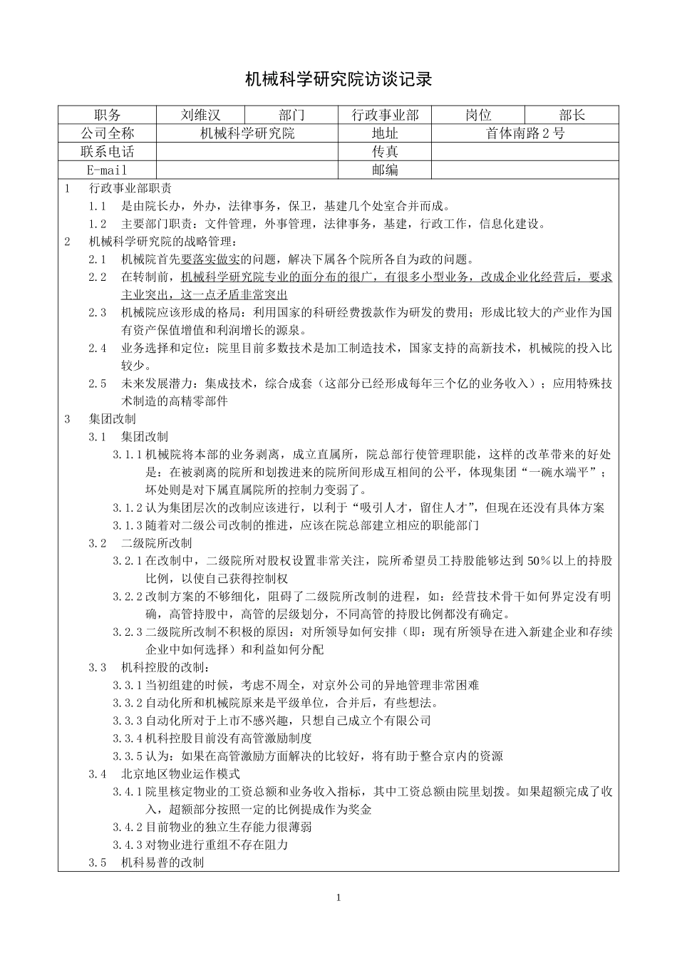 中层访谈－行政事业部部长－刘维汉访谈记录.doc_第1页