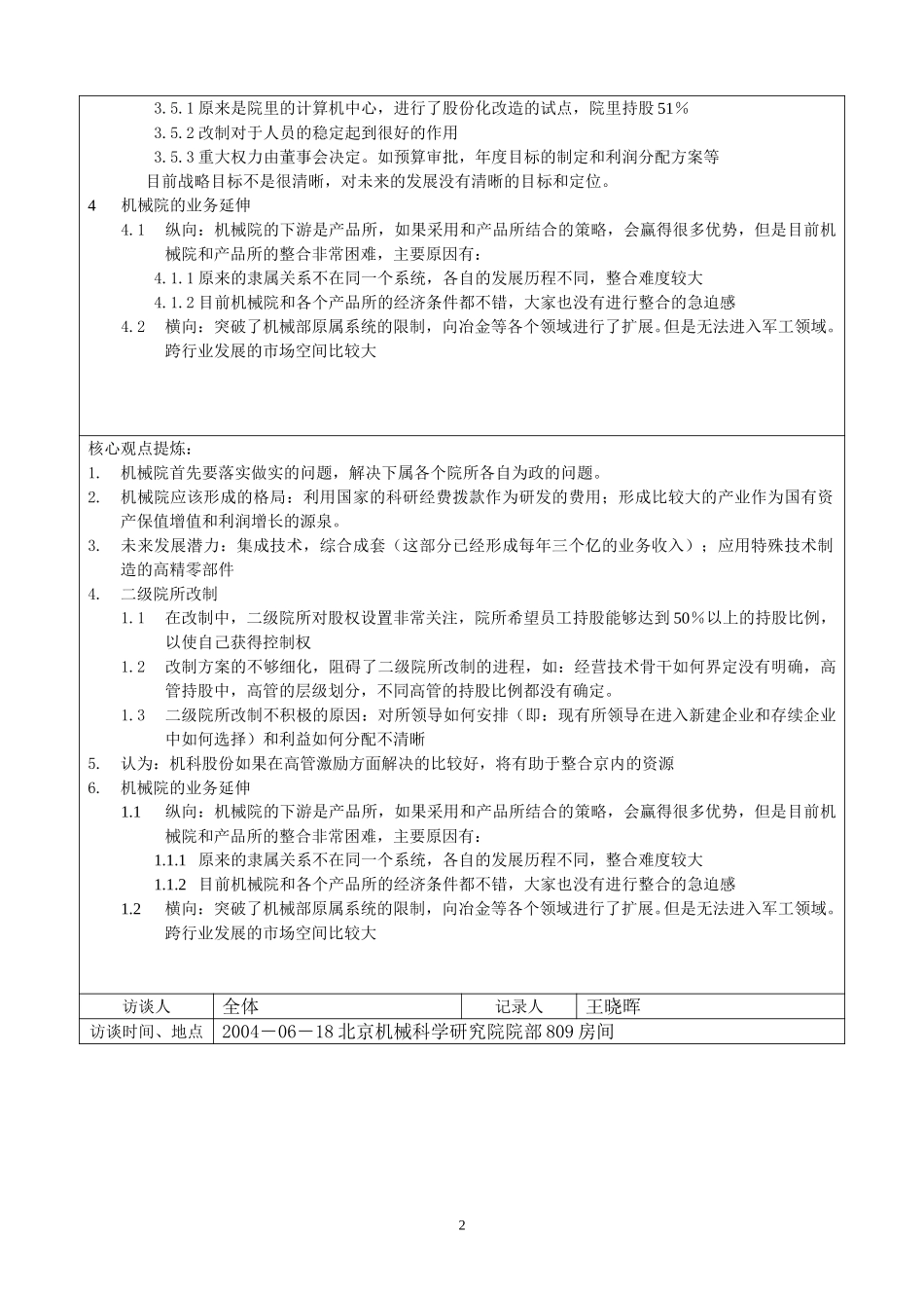 中层访谈－行政事业部部长－刘维汉访谈记录.doc_第2页