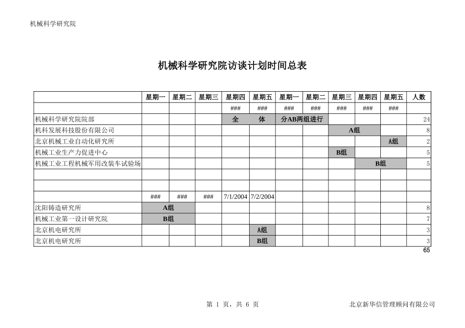 访谈安排070.xls_第1页