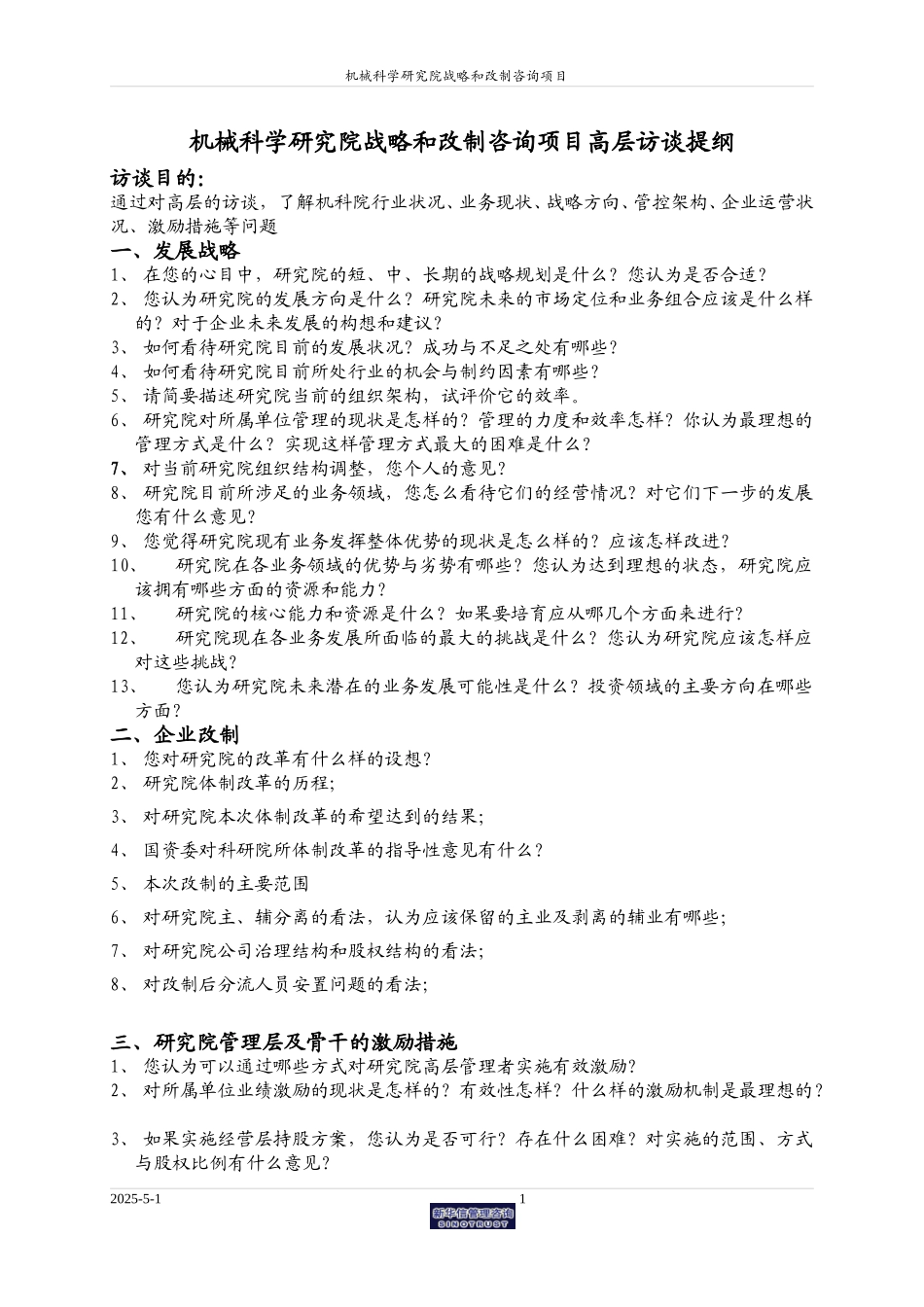 机械科学研究院访谈提纲0609.doc_第1页