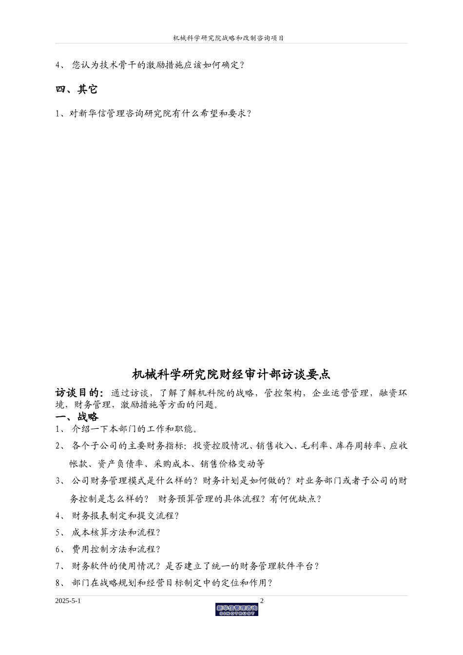 机械科学研究院访谈提纲0609.doc_第2页