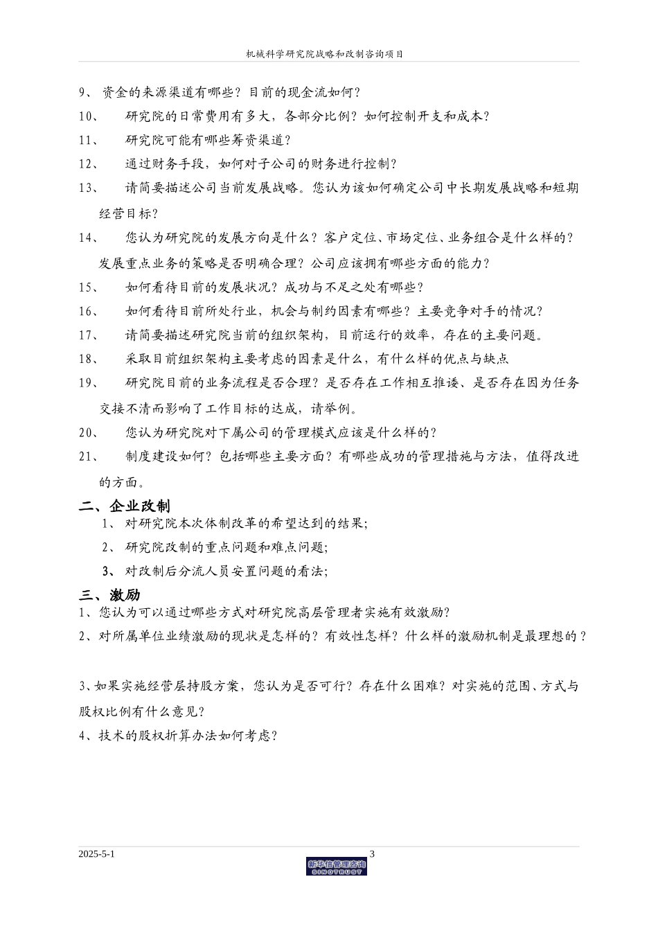 机械科学研究院访谈提纲0609.doc_第3页