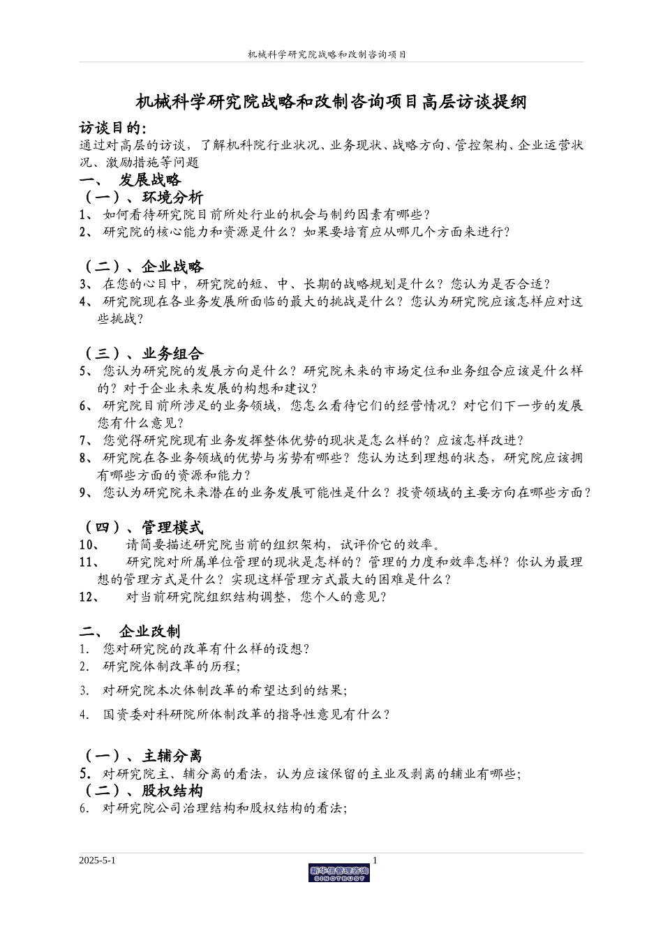 机械科学研究院访谈提纲0614.doc_第1页