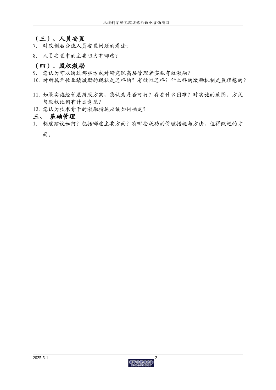 机械科学研究院访谈提纲0614.doc_第2页