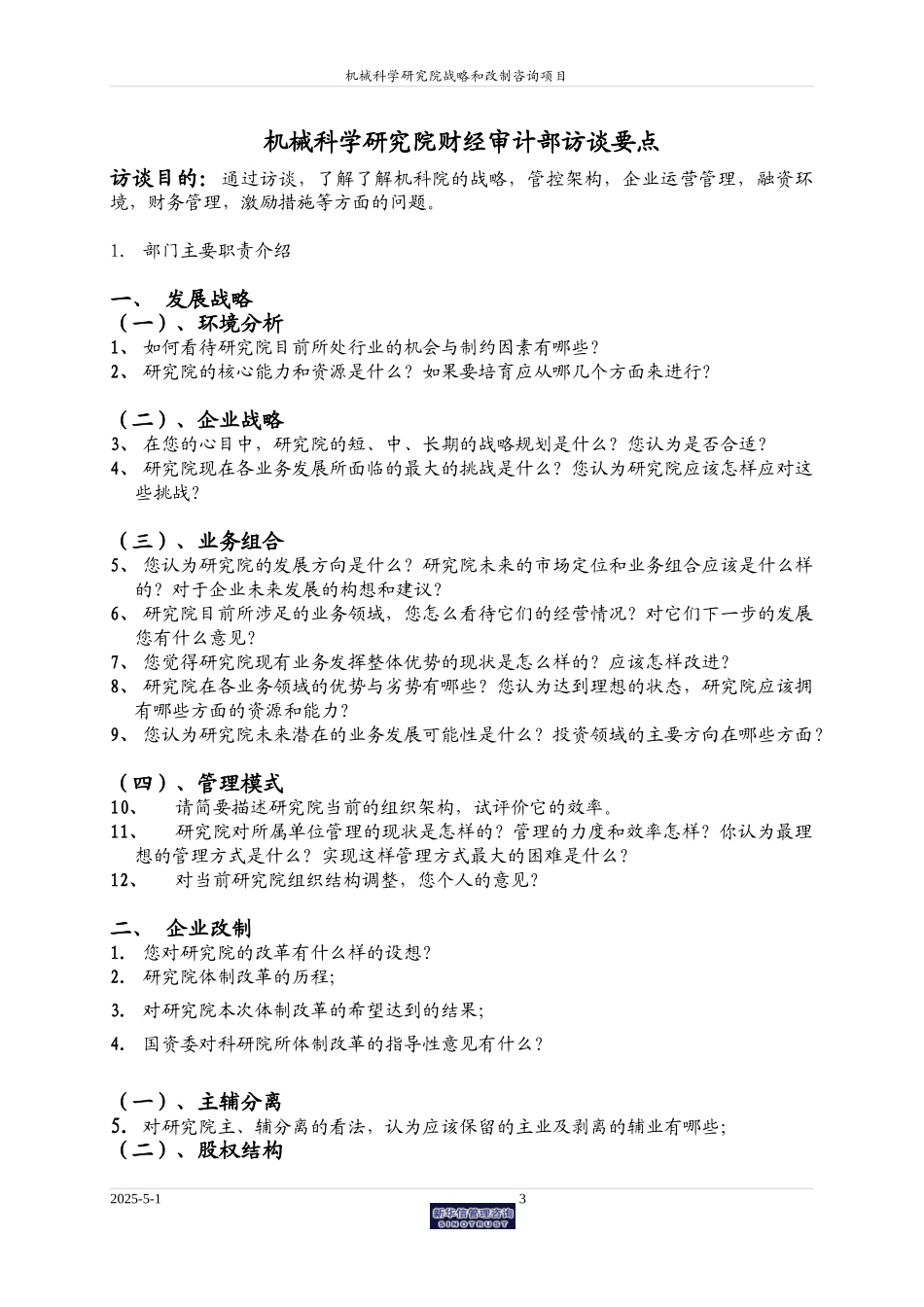 机械科学研究院访谈提纲0614.doc_第3页