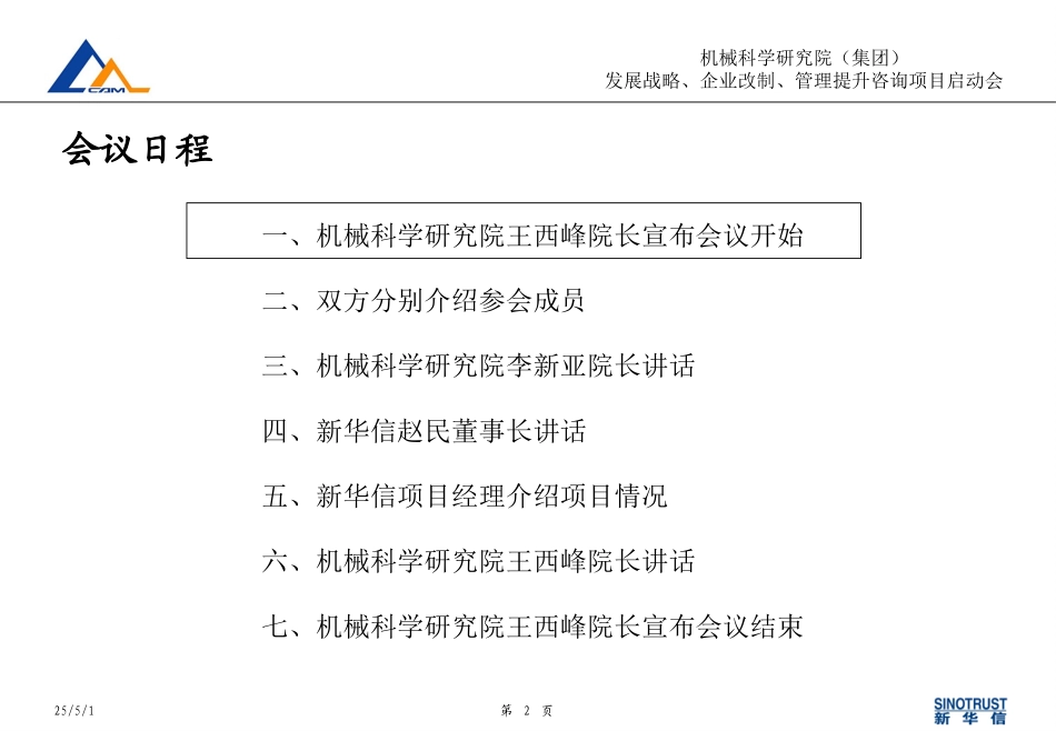 03机械科学研究院咨询项目启动会资料130.ppt_第2页