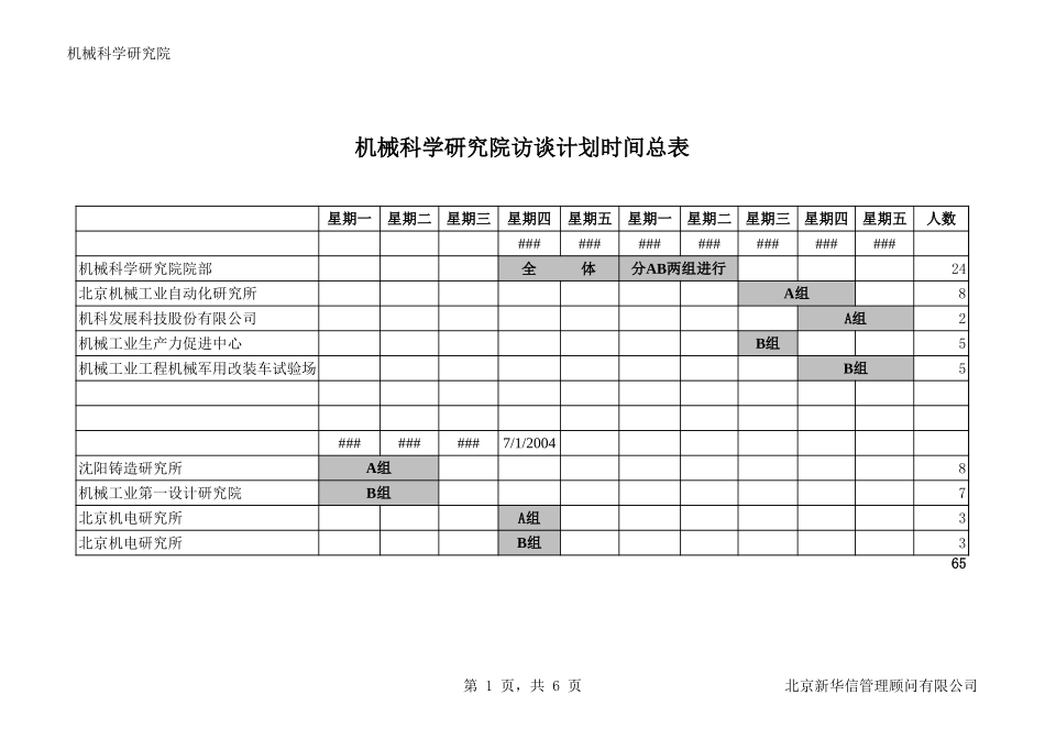04访谈安排080.xls_第1页