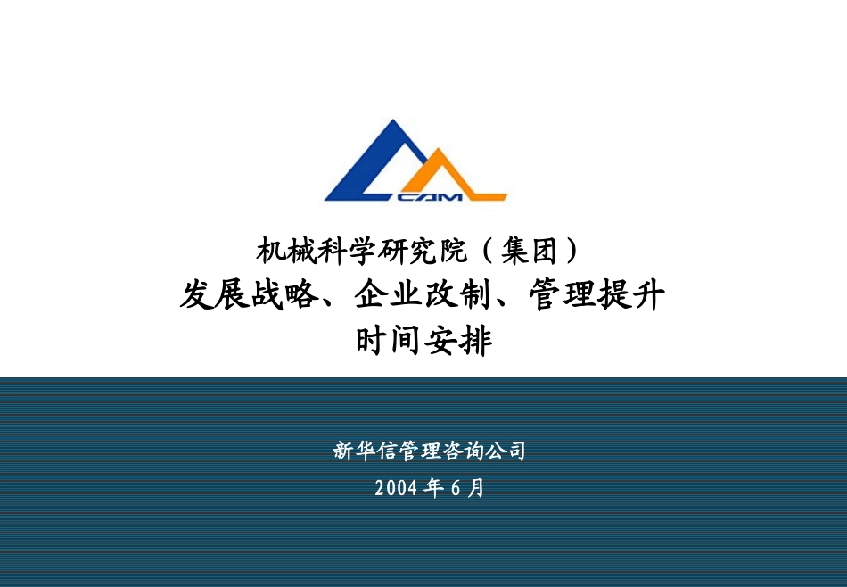 机械科学研究院咨询项目工作计划初步安排.ppt_第1页
