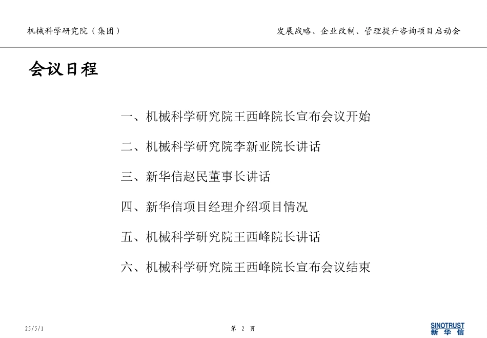 01机械科学研究院咨询项目启动会议程安排.ppt_第2页