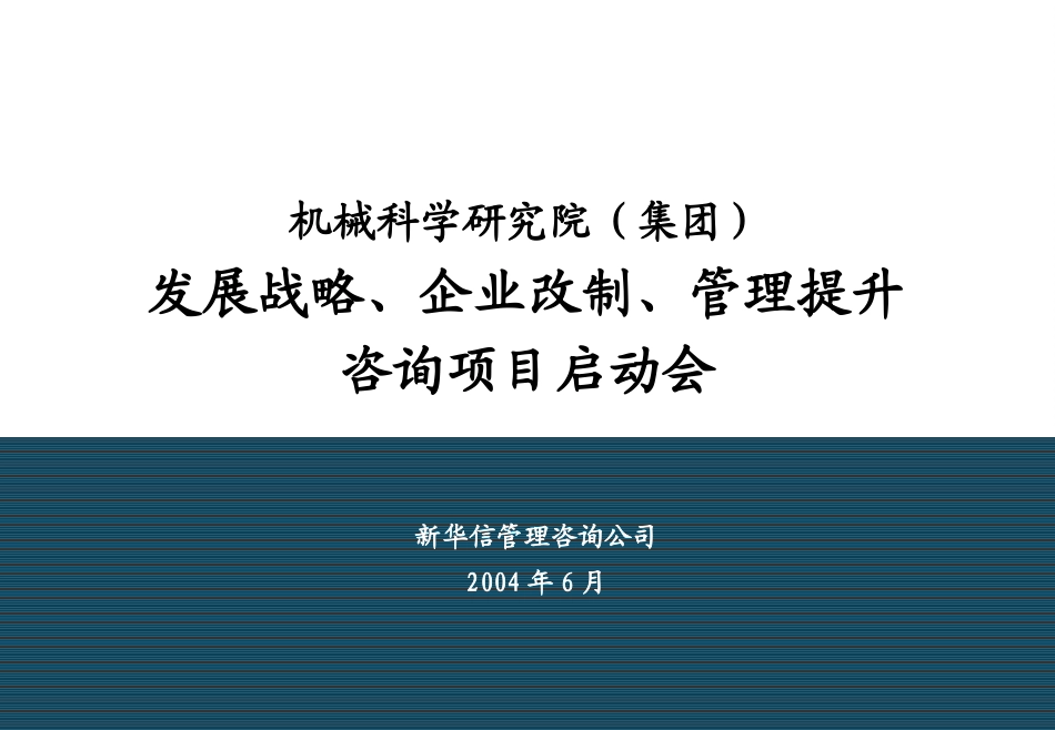 03机械科学研究院咨询项目启动会资料060.ppt_第1页