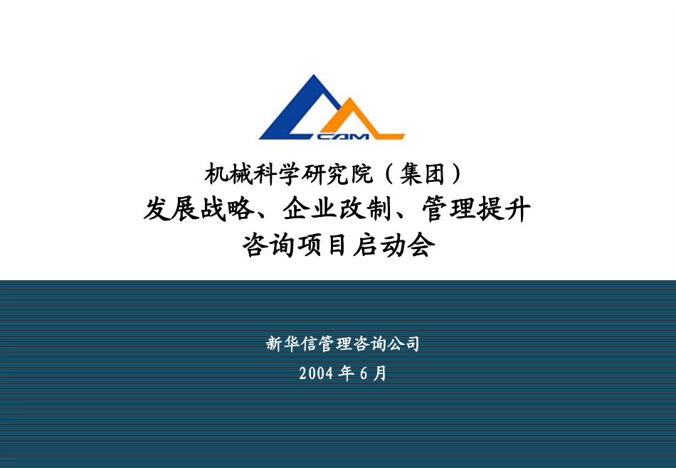 03机械科学研究院咨询项目启动会资料070.ppt_第1页