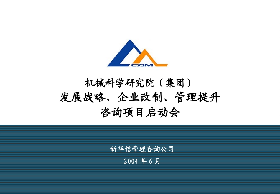 03机械科学研究院咨询项目启动会资料090－T.ppt_第1页