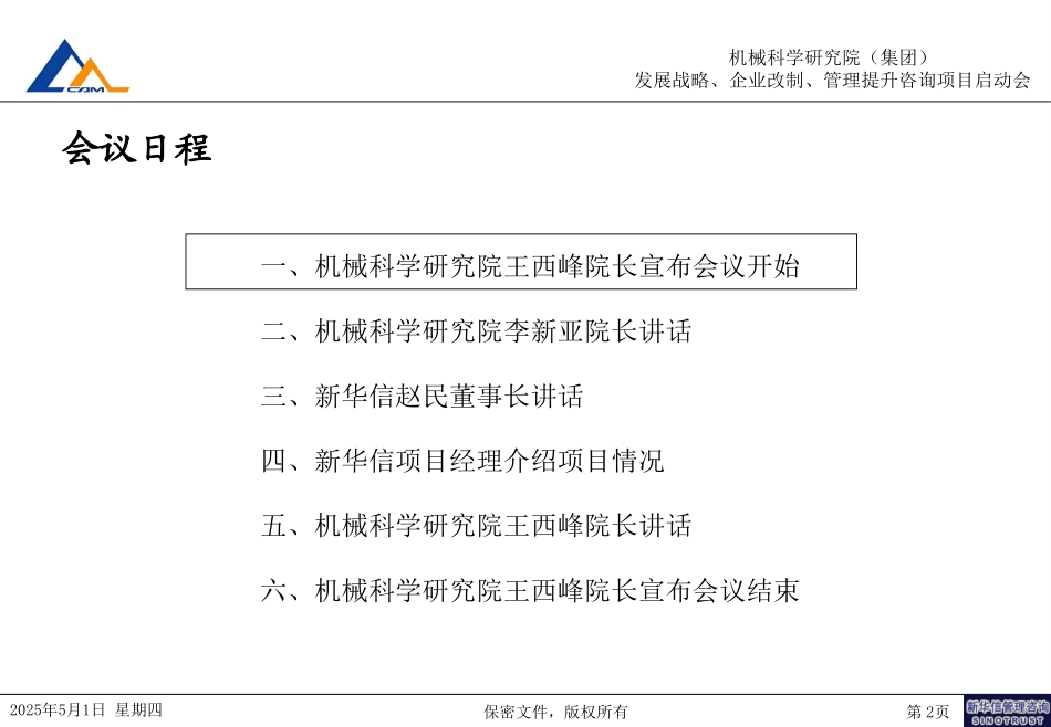 03机械科学研究院咨询项目启动会资料090－T.ppt_第2页