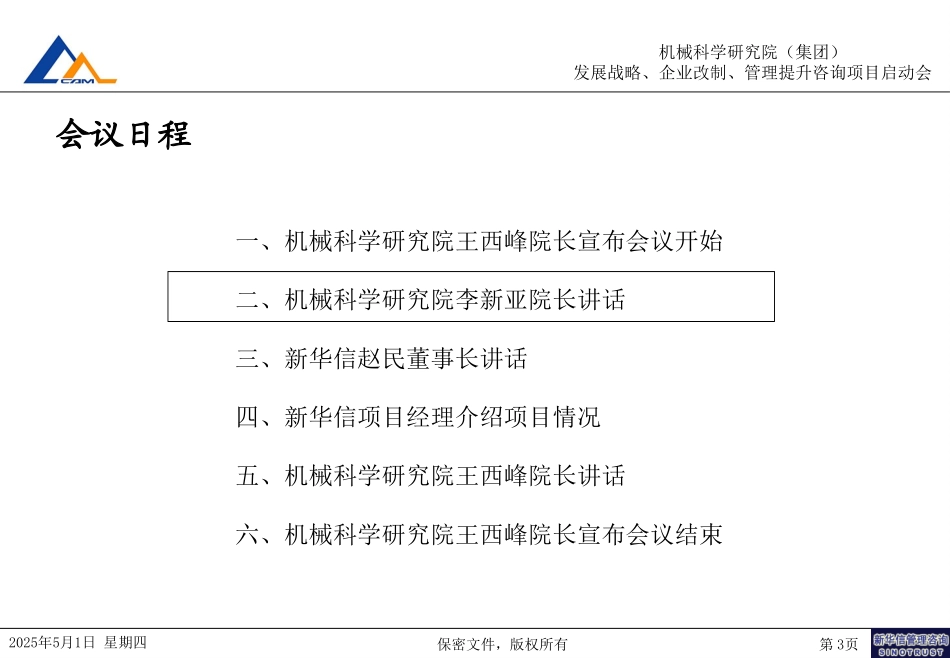 03机械科学研究院咨询项目启动会资料090－T.ppt_第3页