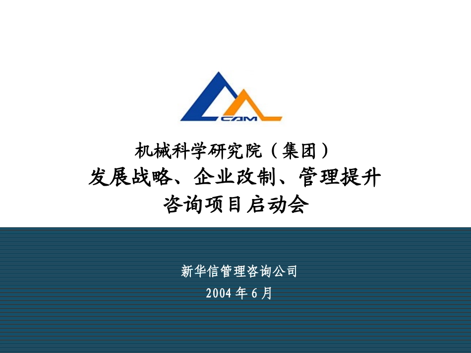 03机械科学研究院咨询项目启动会资料090－T2.ppt_第1页