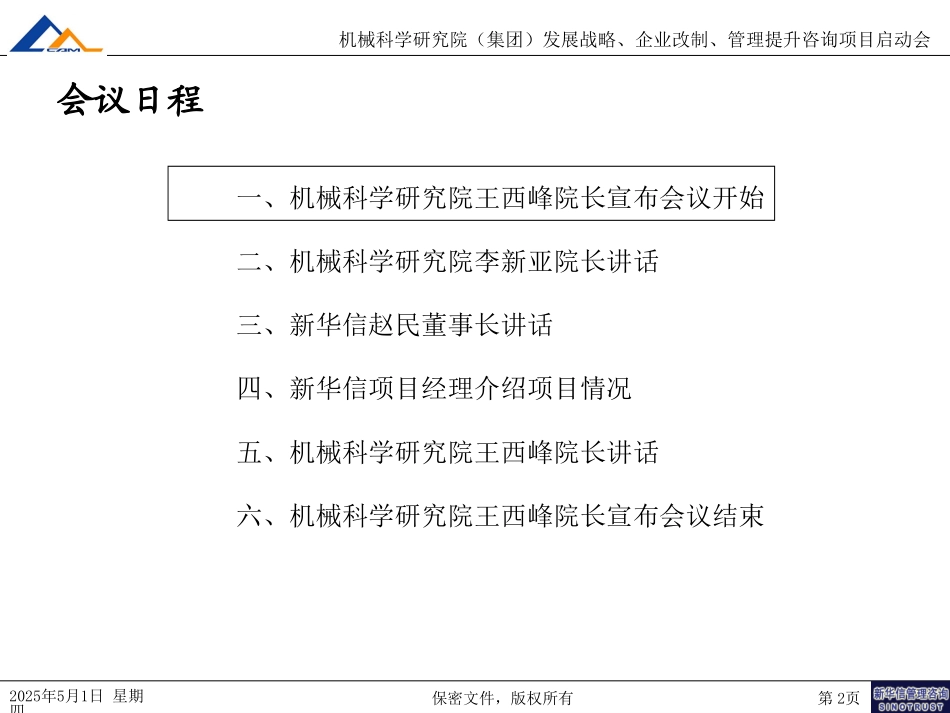 03机械科学研究院咨询项目启动会资料090－T2.ppt_第2页