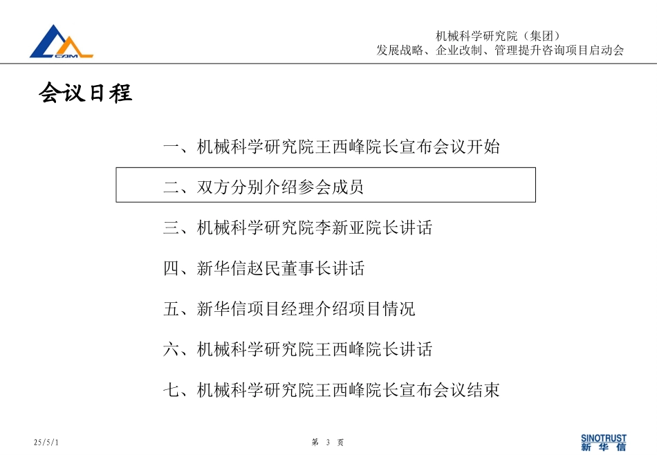 03机械科学研究院咨询项目启动会资料110.ppt_第3页
