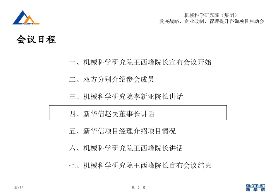 机械科学研究院咨询项目启动会日程安排.ppt_第2页