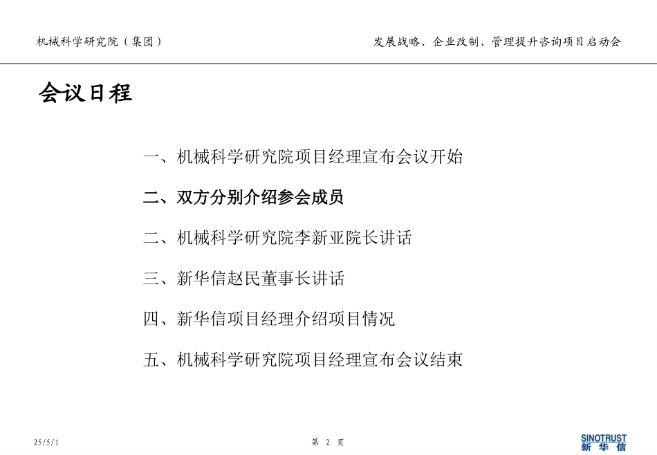 机械科学研究院咨询项目启动会议程安排.ppt_第2页