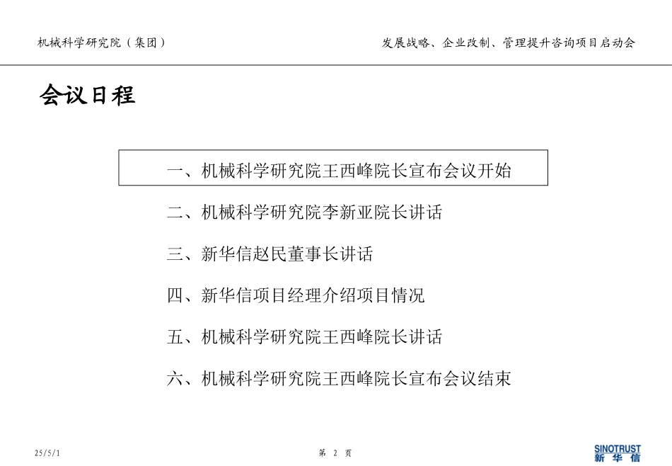 机械科学研究院咨询项目启动会资料040616－马修订.ppt_第2页