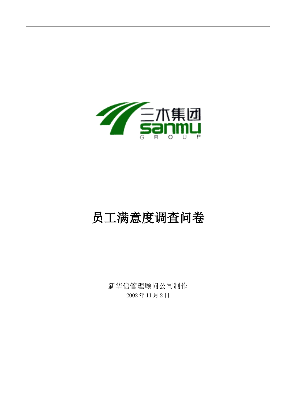 福建三木集团员工满意度调查问卷-fan1009.doc_第1页
