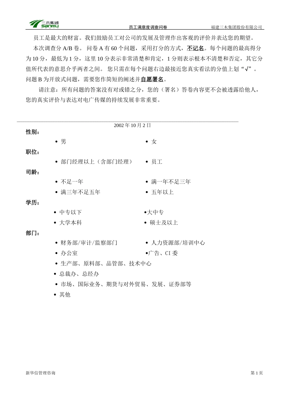 福建三木集团员工满意度调查问卷-fan1009.doc_第2页
