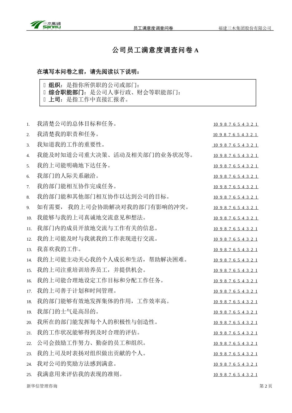 福建三木集团员工满意度调查问卷-fan1009.doc_第3页