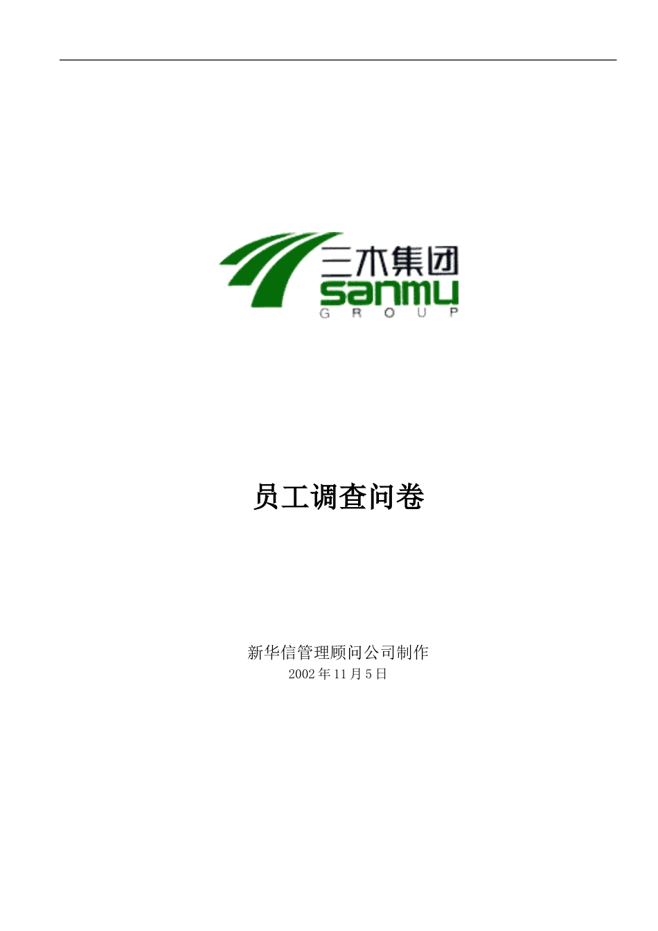 福建三木集团员工满意度调查问卷-fan1104.doc_第1页