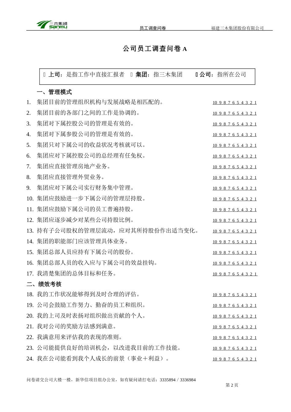 福建三木集团员工满意度调查问卷-fan1104.doc_第3页