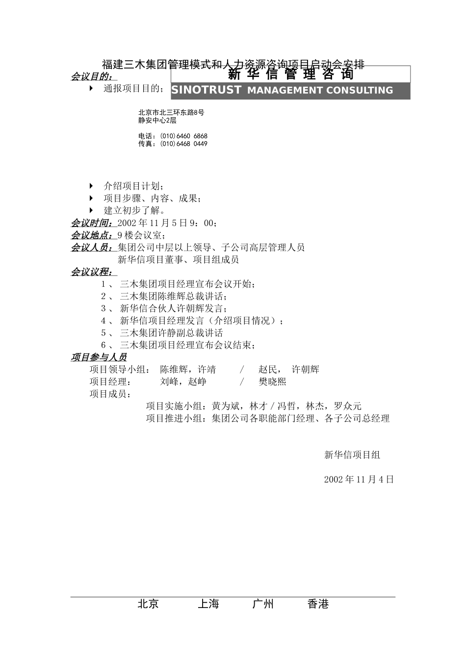 三木项目启动会议安排20021101.doc_第1页