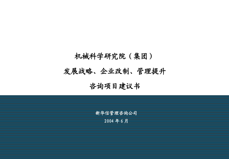 机械科学研究院咨询项目建议书－修订稿030.ppt_第1页