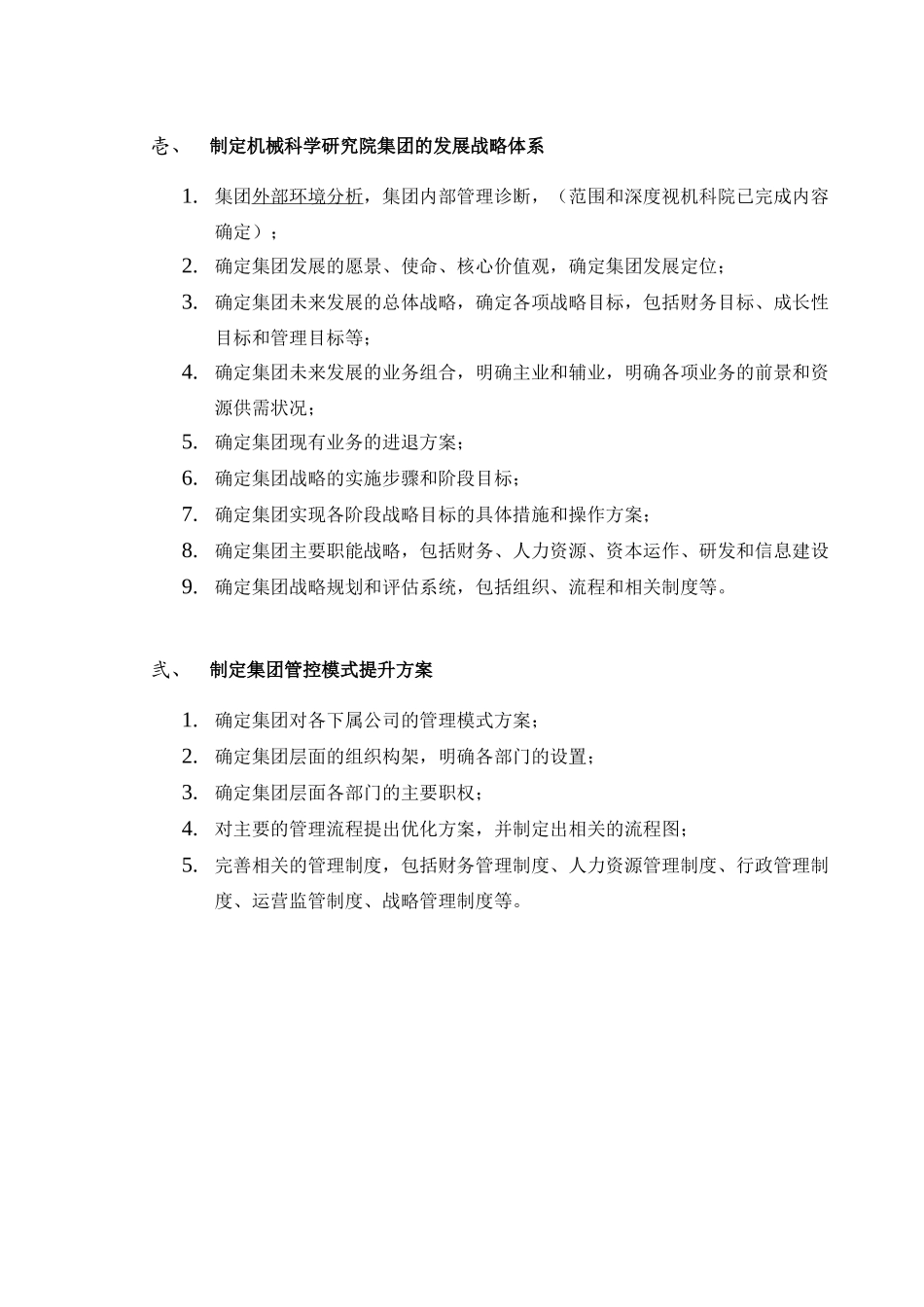制定机械科学研究院集团的发展战略体系.doc_第1页