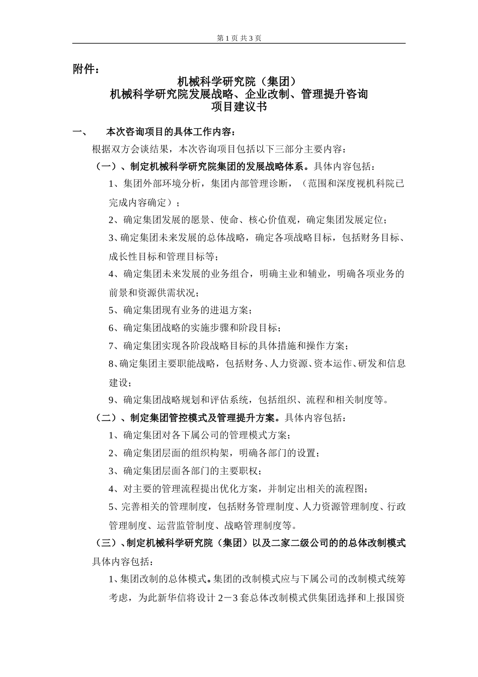 机械科学研究院项目协议书附件.doc_第1页