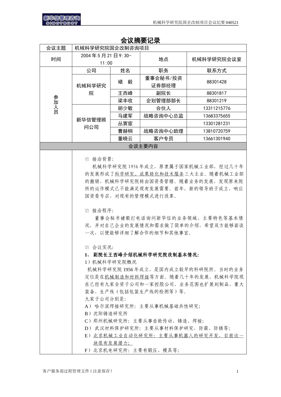 机械科学研究院国企改制咨询项目会议纪要-北京新华信-040521.doc_第1页