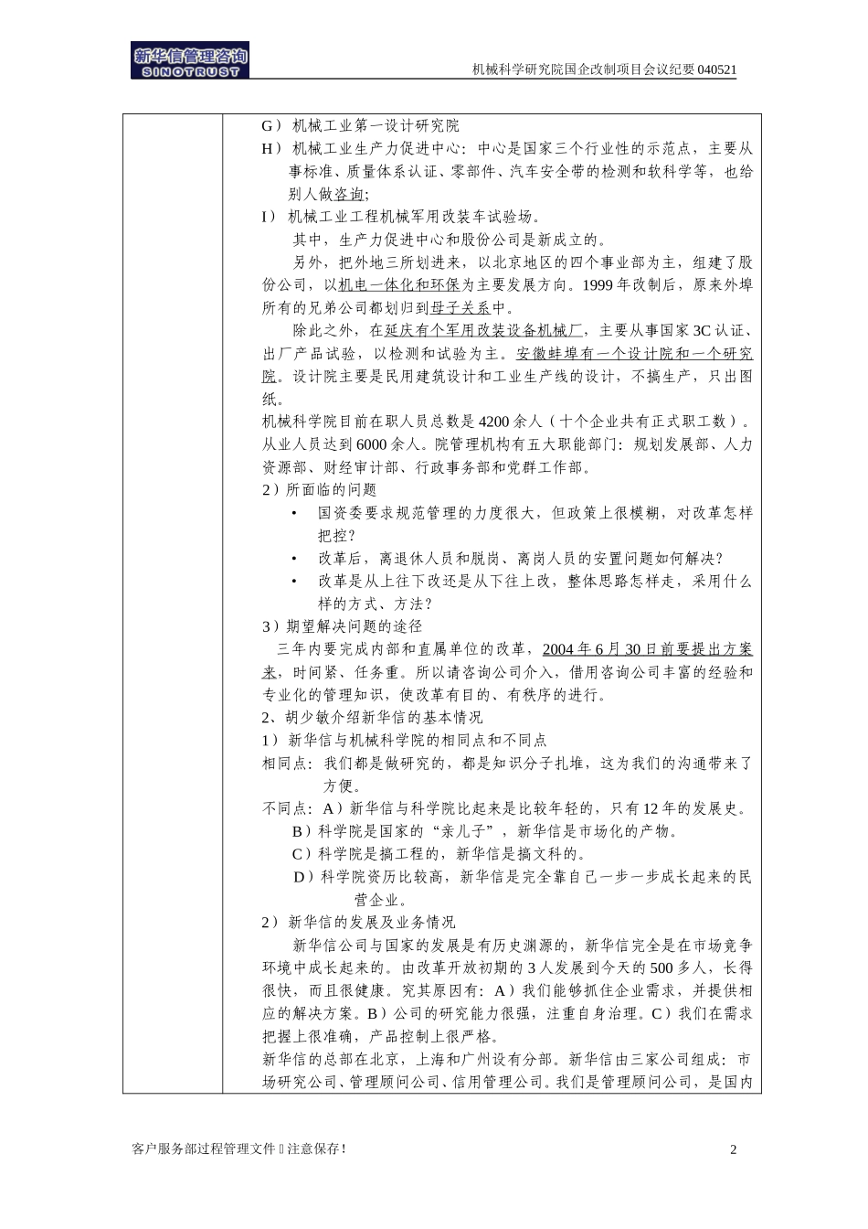 机械科学研究院国企改制咨询项目会议纪要-北京新华信-040521.doc_第2页