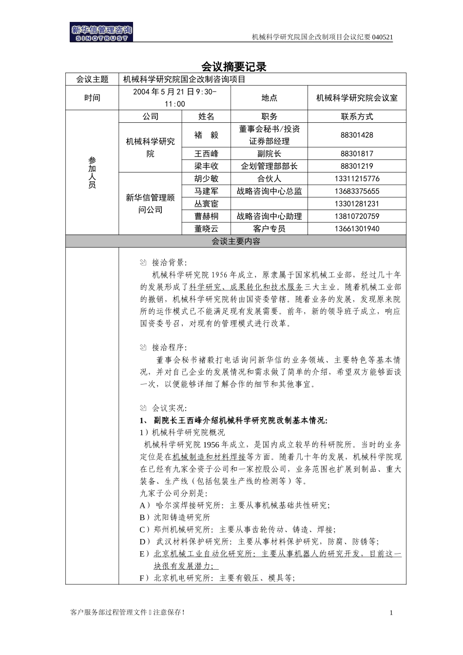 机械科学研究院国企改制咨询项目会议纪要-北京新华信-040521－020.doc_第1页