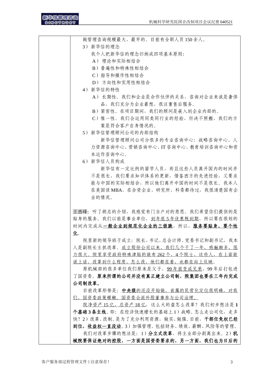 机械科学研究院国企改制咨询项目会议纪要-北京新华信-040521－020.doc_第3页