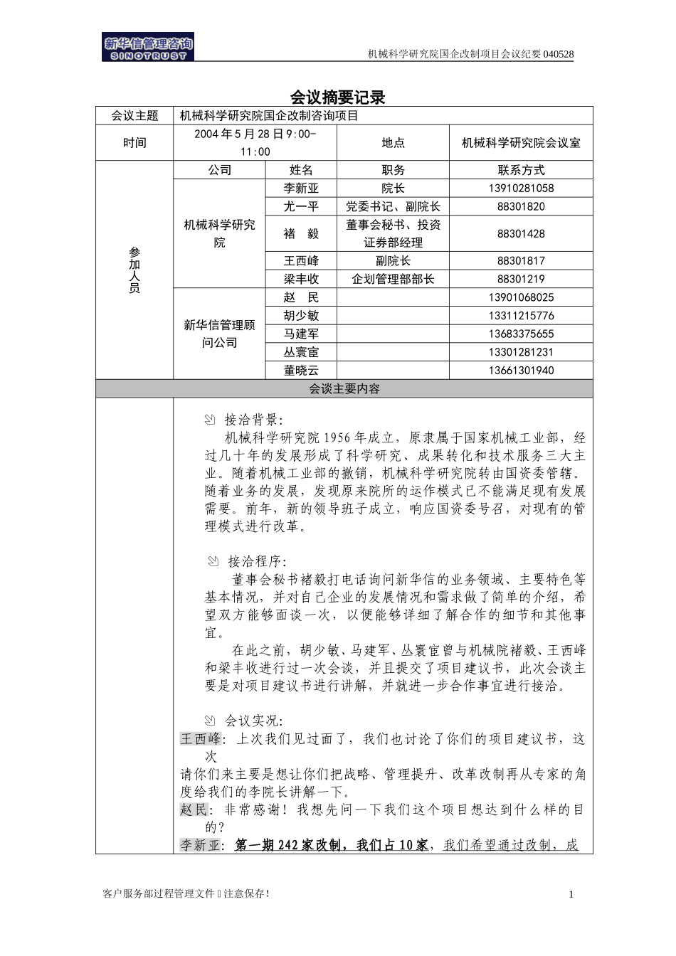 机械科学研究院国企改制咨询项目会议纪要-北京新华信-040528.doc_第1页