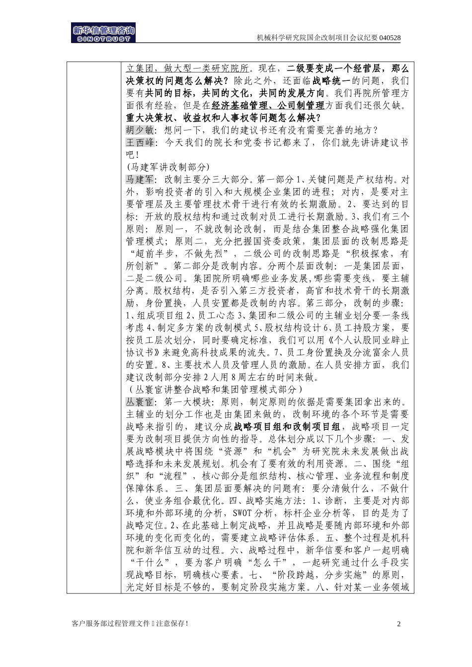 机械科学研究院国企改制咨询项目会议纪要-北京新华信-040528.doc_第2页