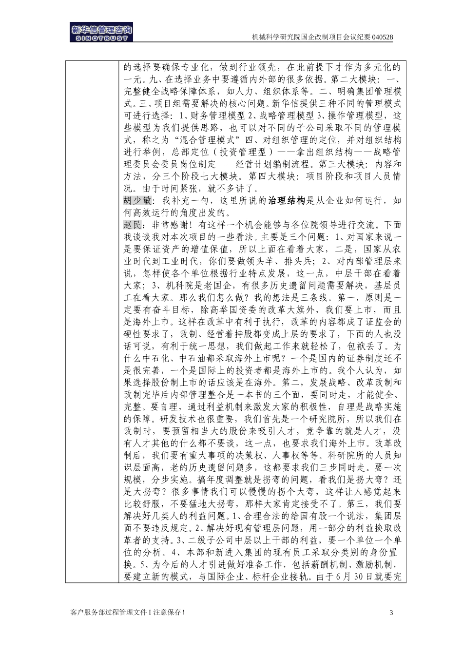 机械科学研究院国企改制咨询项目会议纪要-北京新华信-040528.doc_第3页
