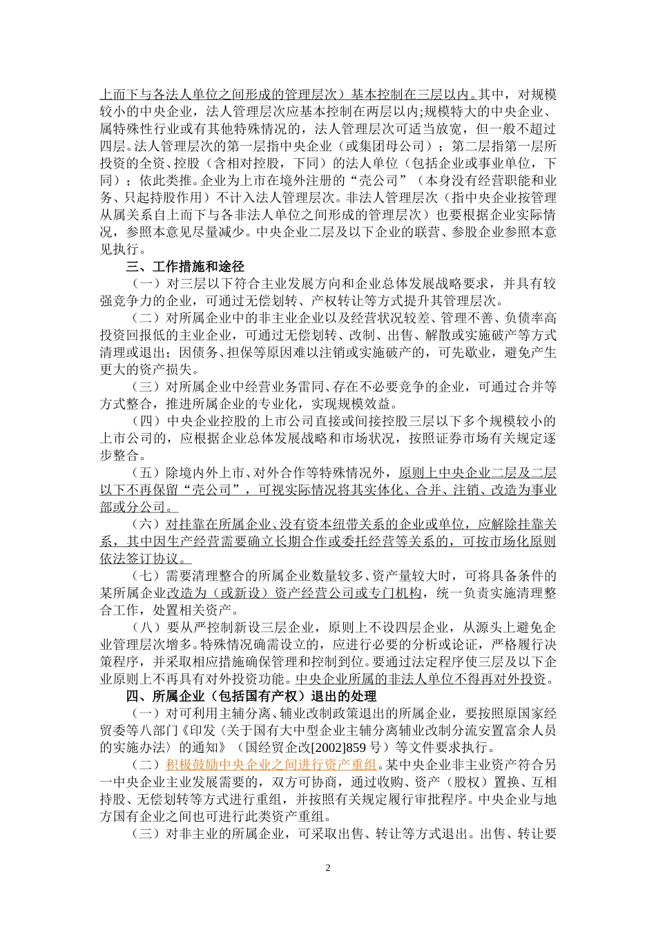 02国资委232号文件.doc_第2页
