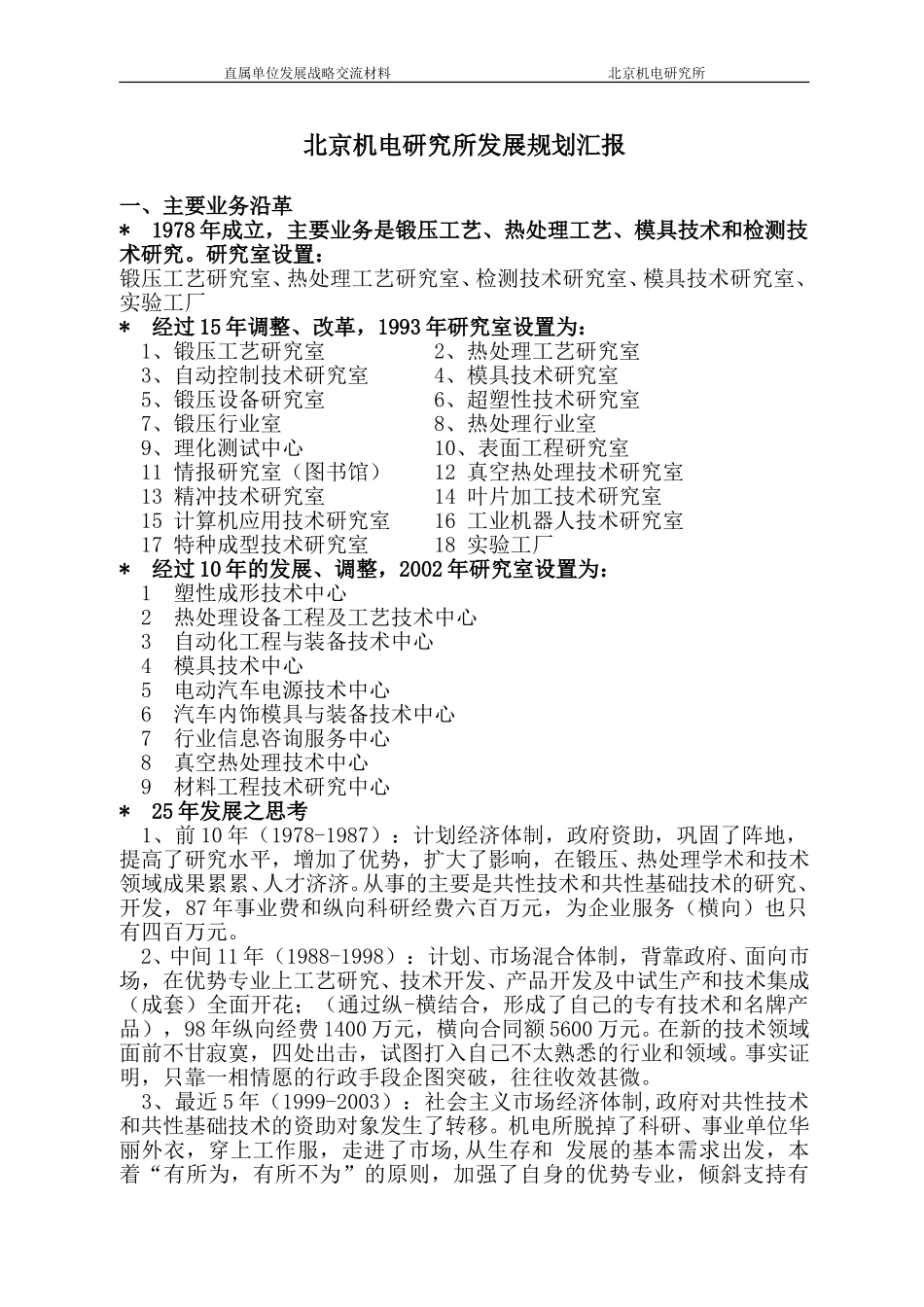 北京机电研究所发展规划汇报.doc_第1页