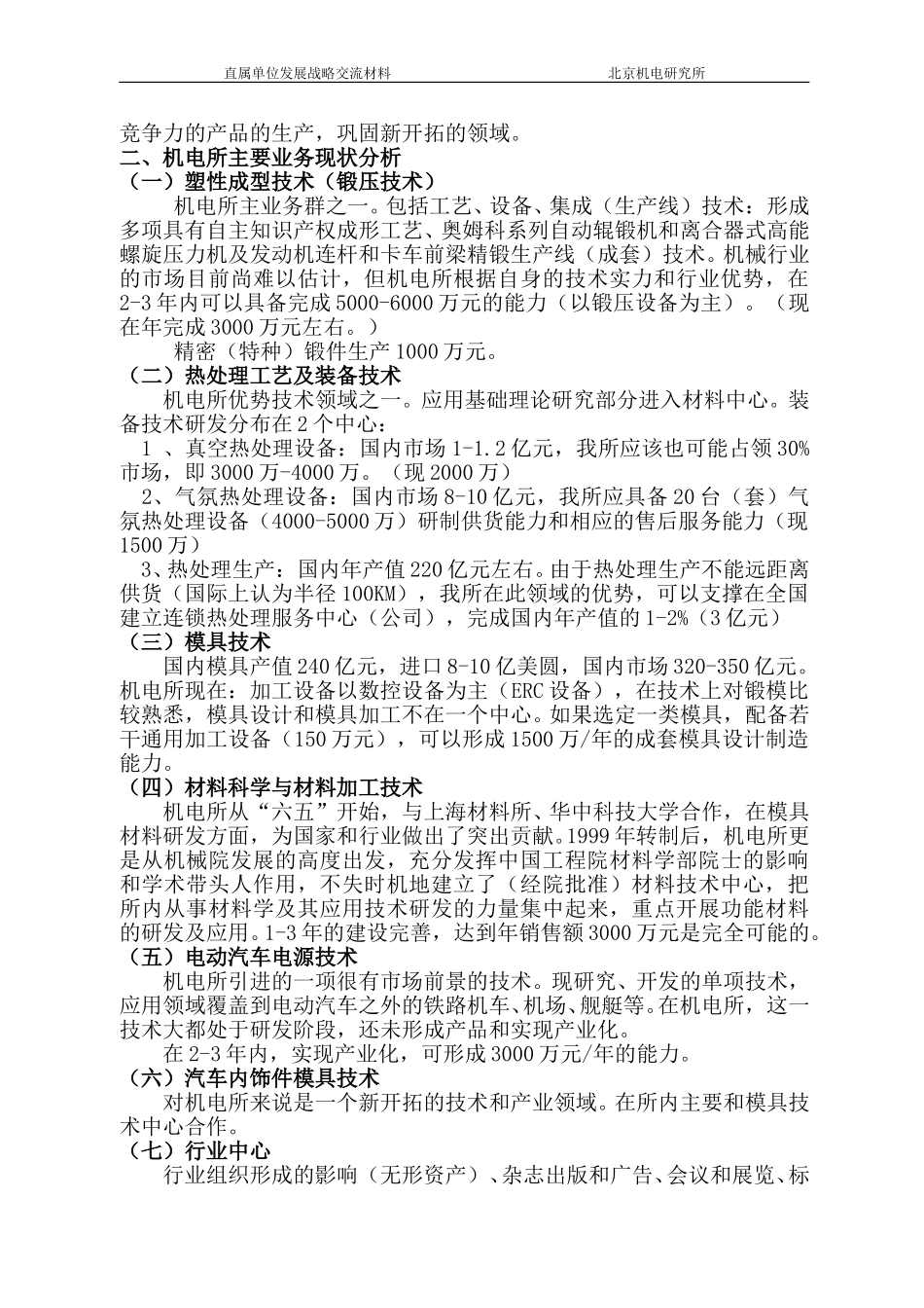 北京机电研究所发展规划汇报.doc_第2页