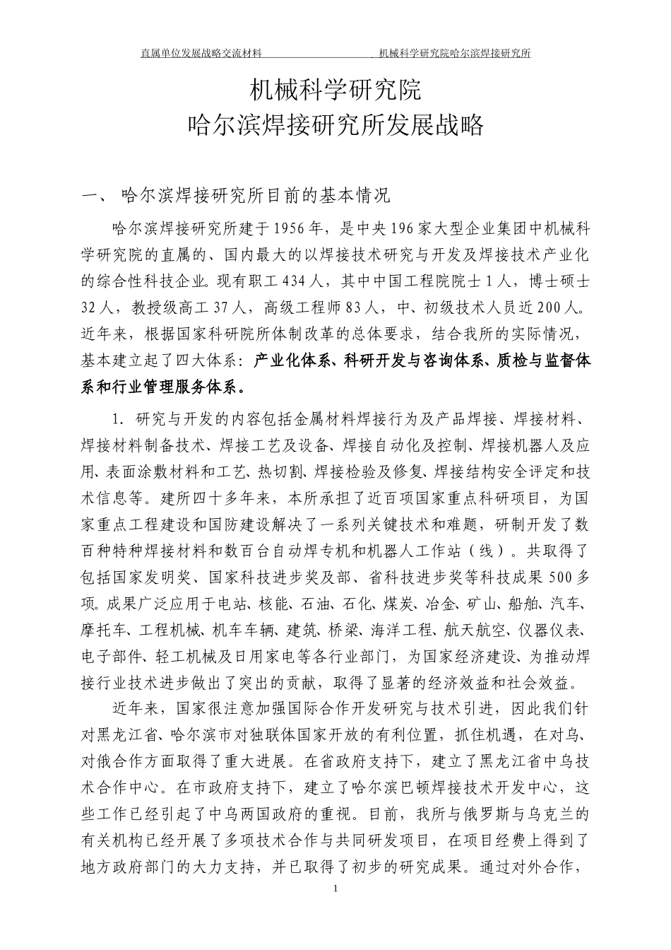 哈焊所发展战略1.doc_第1页