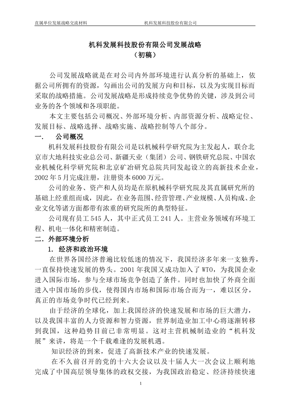 机科发展战略第三稿.doc_第1页