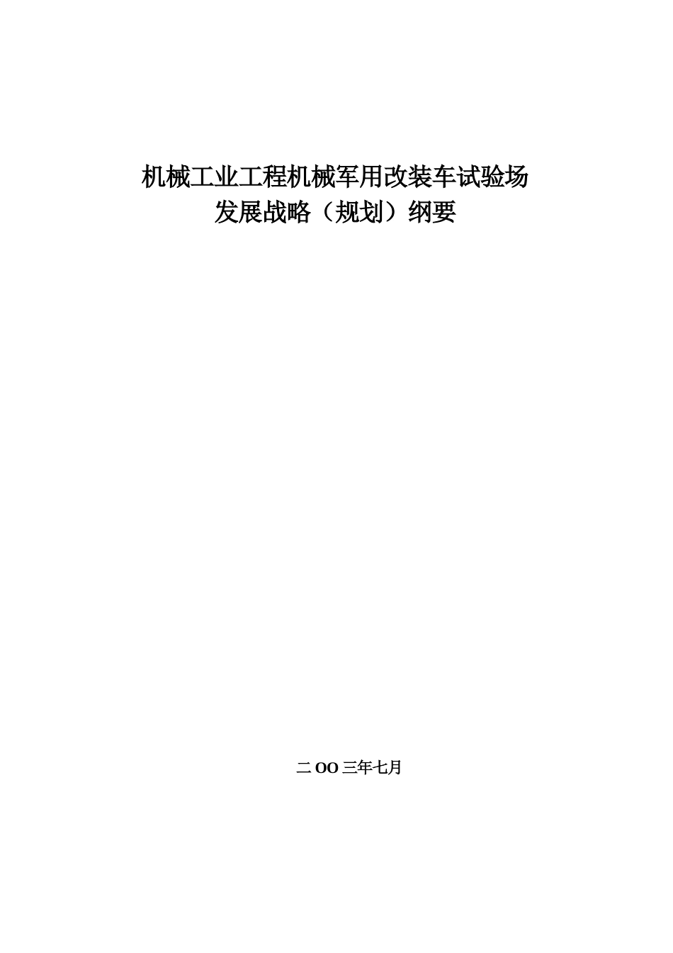 机械工业工程机械军用改装车试验场发展战略（规划）提纲.doc_第1页