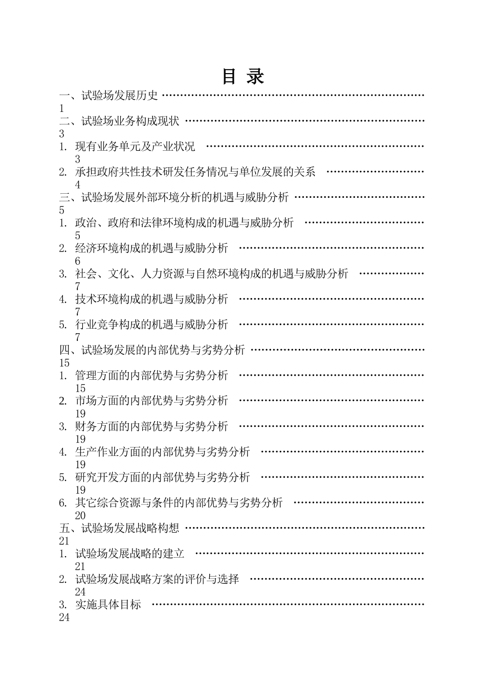 机械工业工程机械军用改装车试验场发展战略（规划）提纲.doc_第2页