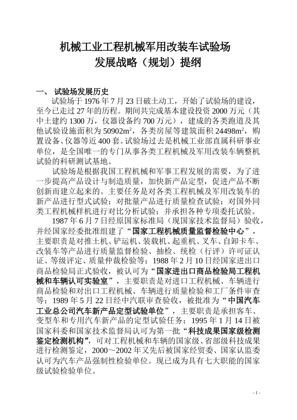 机械工业工程机械军用改装车试验场发展战略（规划）提纲.doc_第3页